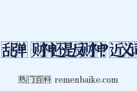 乱弹·财神还是反财神?近义词是什么意思的图片